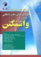 کتاب ترجمه کامل دستنامه درمان‌های طب داخلی واشنگتن 2020  -نویسنده  پاوات بات -ترجمه دکتر منوچهر قارونی  