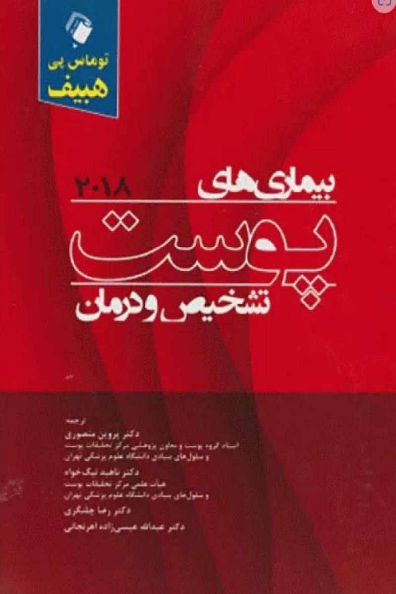 کتاب بیماری‌های پوست هبیف تشخیص و درمان 2018-نویسنده توماس پی هبیف-ترجمه دکتر پروین منصوری     