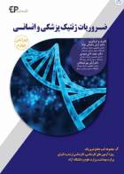 کتاب ضروریات ژنتیک پزشکی و انسانی-نویسنده دکتر مجید ذکی دیزجی  