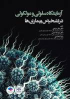 کتاب آزمایشگاه سلولی و مولکولی در تشخیص بیماری‌ها-نویسنده دکتر باقر مرادی 
