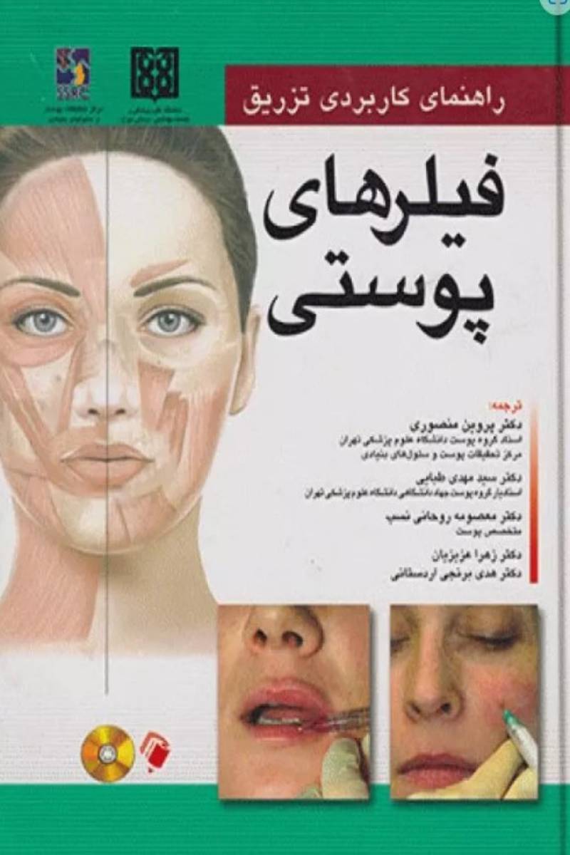 کتاب راهنمای کاربردی تزریق فیلرهای پوستی-نویسنده ربکا اسمال-ترجمه دکتر پروین منصوری 