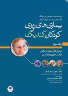 کتاب بیماری‌های ریوی کودکان کندیگ جلد3 بیماری‌های ریوی در بخش مراقبت‌های ویژه و آسم -نویسنده رابرت ویلیام ویلموت -ترجمه دکتر صدیقه یوسف زادگان 