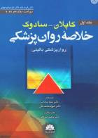 کتاب خلاصه روان پزشکی کاپلان سادوک2022 جلد اول روانپزشکی بالینی -نویسنده دکتر رابرت بلند  -ترجمه دکتر سما سادات 