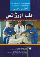 کتاب اطلس جیبی طب اورژانس-نویسنده کوبن کنوپ-مترجم فاطمه محمدی
