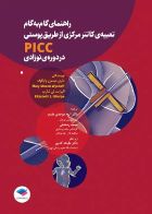 کتاب راهنمای گام به گام تعبیه کاتتر مرکزی از طریق پوستی PICC در دوره نوزادی-نویسنده ماری میسون وایکوف-مترجم دکتر ملیحه کدیور