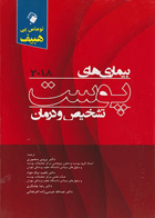 کتاب بیماری های پوست تشخیص و درمان 2018- هبیف_تألیف توماس پی. هبیف ترجمه پروین منصوری