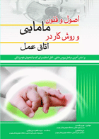 کتاب اصول و فنون مامایی و روش کار در اتاق عمل_ تألیف مهری شمسی ، مریم کشاورز