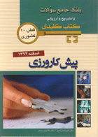 KEY BOOK آزمون پیش کارورزی اسفند 1394(قطب10)_ تألیف علیرضا زادمهر ، گلایول برهمن