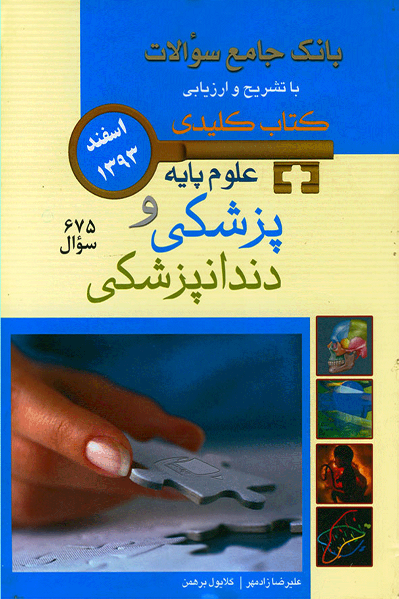 کتاب  KEY BOOKآزمون علوم پایه پزشکی و دندانپزشکی اسفند 1393_ تألیف علیرضا زادمهر ، گلایول برهمن