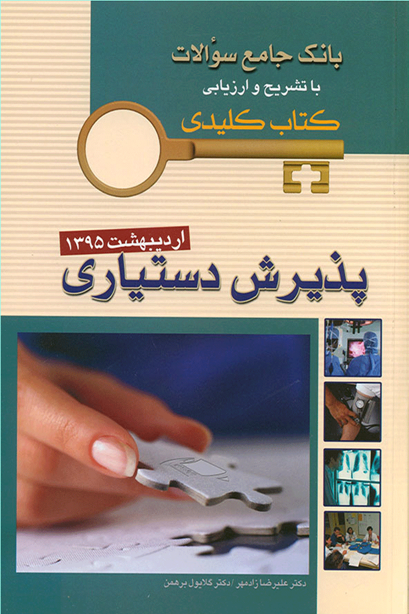 KEY BOOK آزمون پذیرش دستیاری اردیبهشت 1395_تألیف علیرضا زادمهر