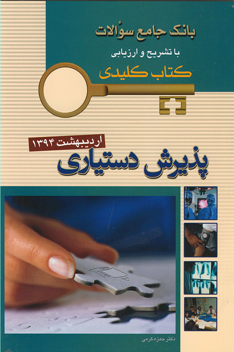 KEY BOOK آزمون پذیرش دستیاری اردیبهشت 1394_تألیف حمزه کرمی‌