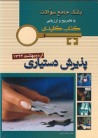 KEY BOOK آزمون پذیرش دستیاری اردیبهشت 1394_تألیف حمزه کرمی‌