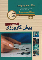 key book بانک جامع سوالات پیش‌کارورزی اسفند 1393_تألیف علیرضا زادمهر