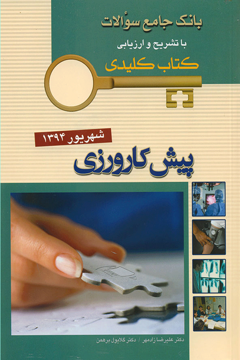 KEY BOOK آزمون پیش کارورزی شهریور 1394_تألیف علیرضا زادمهر ، گلایول برهمن