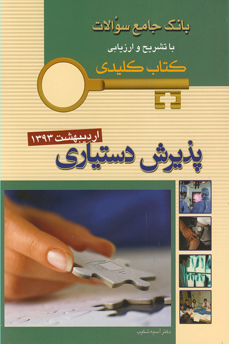 KEY BOOK آزمون دستیاری اردیبهشت 1393_ تألیف آسیه شکیب