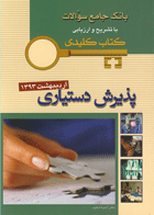 KEY BOOK آزمون دستیاری اردیبهشت 1393_ تألیف آسیه شکیب