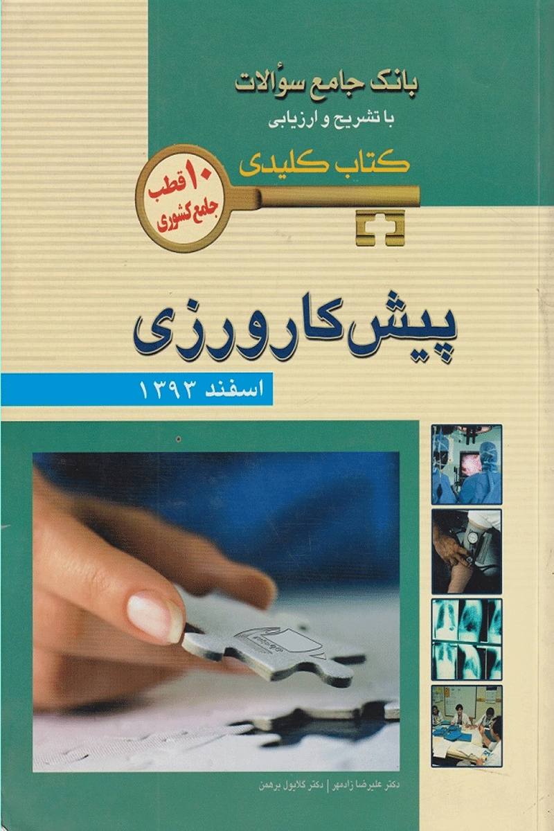 KEY BOOK بانک جامع سؤالات با تشریح و ارزیابی پیش کارورزی اسفند 1393 (10 قطب جامع کشوری)_ تألیف علیرضا زادمهر