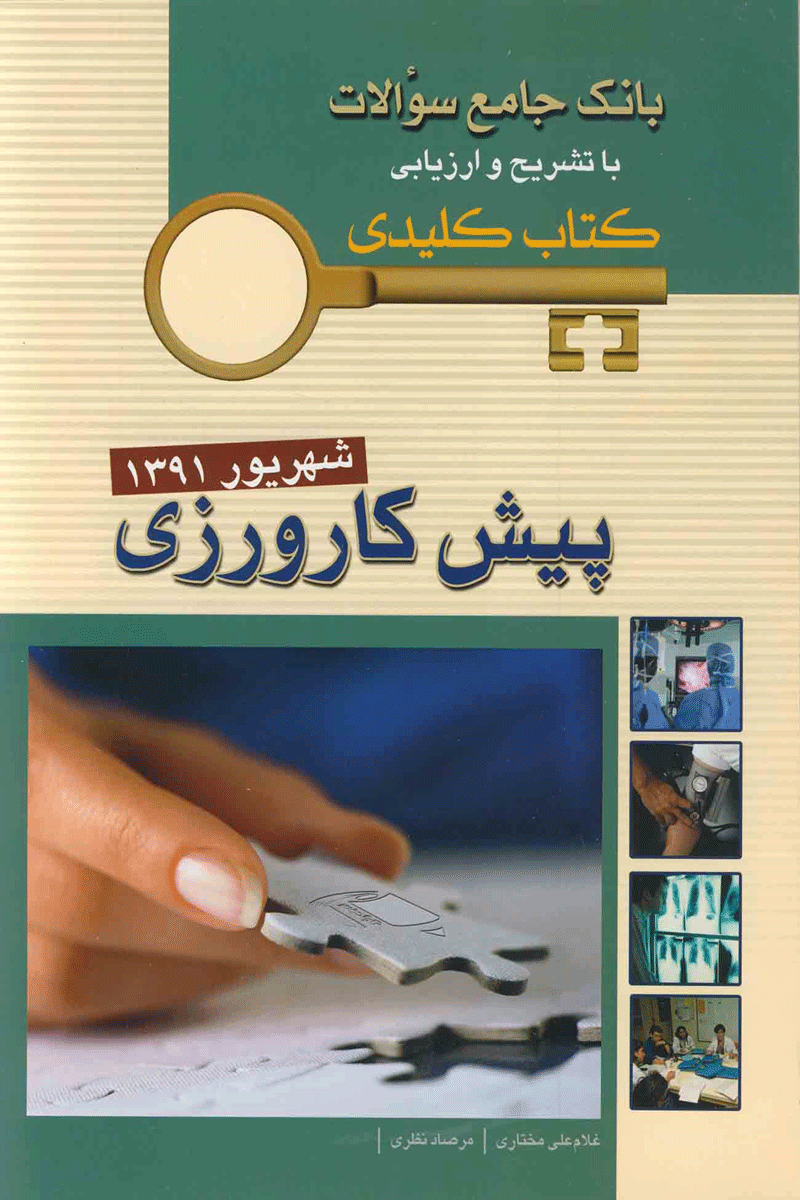 KEY BOOK آزمون پیش کارورزی شهریور 1391_تألیف غلامعلی مختاری ، مرصاد نظری