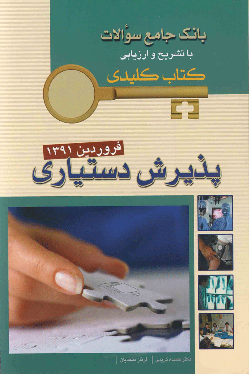 KEY BOOKآزمون دستیاری فروردین 1391_تألیف حمیده کریمی