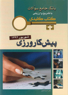 KEY BOOK آزمون پیش کارورزی شهریور 1392_ تألیف آسیه شکیب