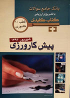 کتاب Key Book -کتاب کلیدی- بانک جامع سوالات با تشریح و ارزیابی پیش کارورزی شهریور 1393-قطب 10کشوری