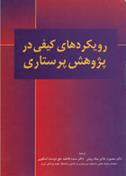 رویکردهای کیفی در پژوهش پرستاری - نویسنده  ماریان مارکوس - مترجم دکتر منصوره یادآور نیک‌روش