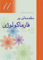 مقدمه‌ای بر فارماکولوژی مری کی آسپرهایم - نویسنده  مری کی آسپرهایم - مترجم دکتر سعید یوسفی