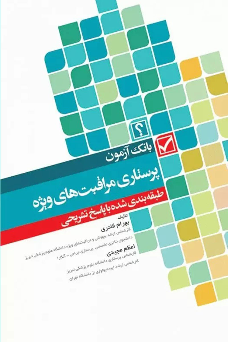 کتاب بانک آزمون طبقه بندی شده پرستاری مراقبت های ویژه قادری-نویسنده بهرام قادری