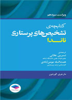 کتابچه‌ی تشخیص های پرستاری ناندا ویراست 13_ نویسنده مارجری گوردون_ ترجمه  نسرین علائی , همت‌الله مومن آبادی 