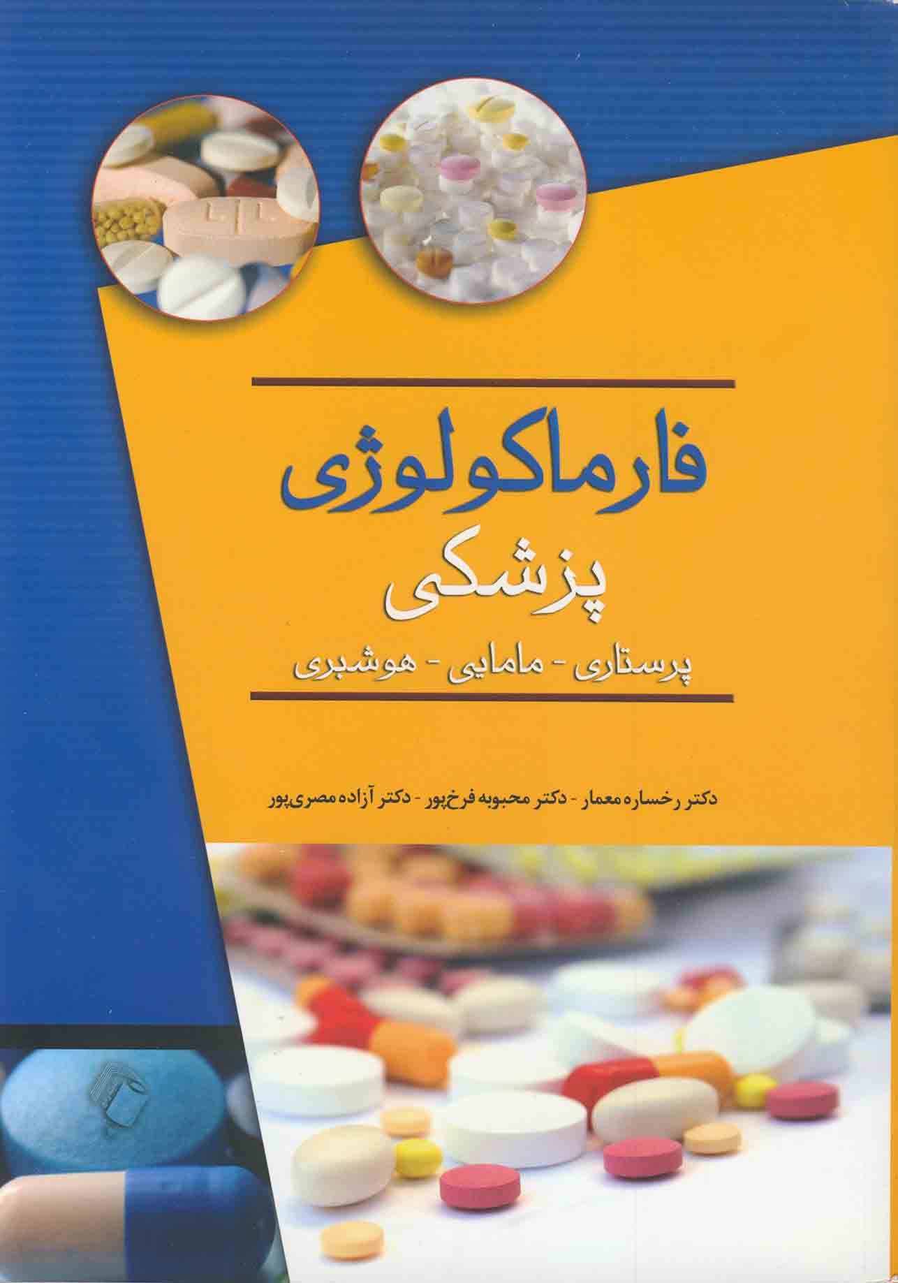 کتاب فارماکولوژی پزشکی ،پرستاری ،هوشبری - رخساره معمار