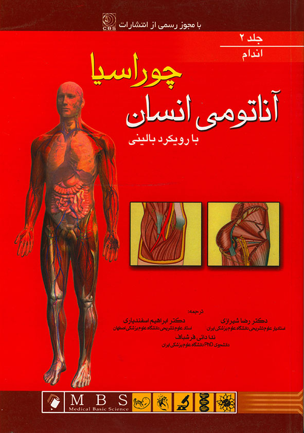 کتاب آناتومی انسان با رویکرد بالینی چوراسیا - جلد 2  - اندام - رضا شیرازی