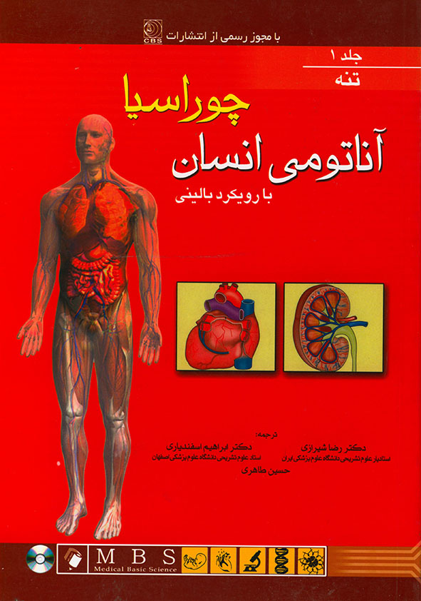 کتاب آناتومی انسان با رویکرد بالینی چوراسیا - جلد 1- تنه - رضا شیرازی