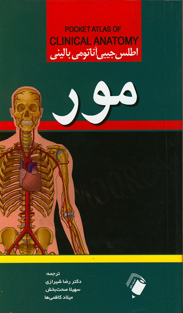 کتاب اطلس جیبی آناتومی بالینی مور - رضا شیرازی
