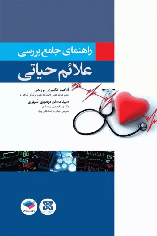 راهنمای جامع بررسی علائم حیاتی