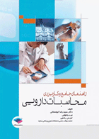 کتاب راهنمای جامع و کاربردی محاسبات دارویی-نویسنده حمیدرضا کوهستانی