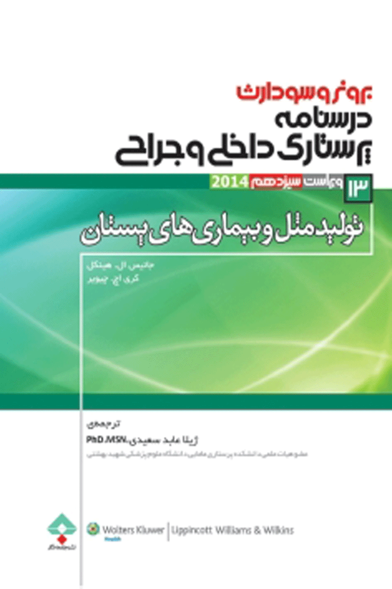 کتاب پرستاری داخلی جراحی برونر سودارث 2014 جلد 13 تولید مثل و بیماریهای پستان-نویسنده جانیس ال. هینکل-مترجم ژیلا عابد سعیدی 