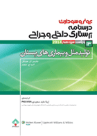 کتاب پرستاری داخلی جراحی برونر سودارث 2014 جلد 13 تولید مثل و بیماریهای پستان-نویسنده جانیس ال. هینکل-مترجم ژیلا عابد سعیدی 