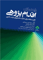 کتاب راهنمای اقدام پژوهی برای اساتید، دانشجویان کارشناسی ارشد و دکتری-نویسنده  دکتر راحله ثابت سروستانی