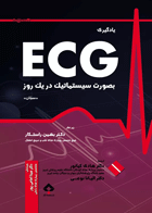 کتاب یادگیری ECG بصورت سیستماتیک در یک روز-نویسنده  دکتر هادی کیانور