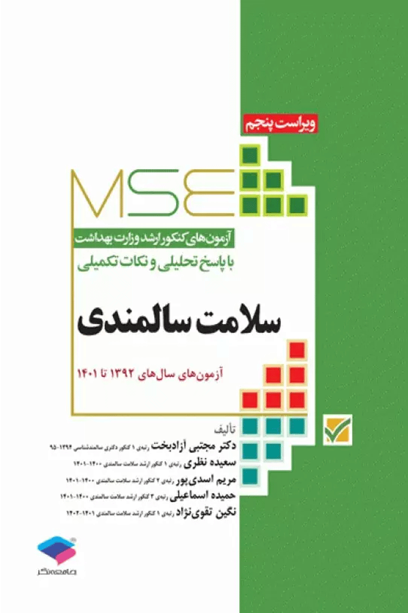 کتاب آزمون‌های کنکور ارشد وزارت بهداشت MSE سلامت سالمندی-نویسنده دکتر مجتبی آزادبخت
