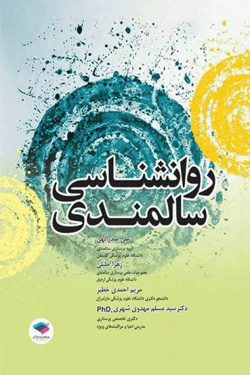 کتاب روانشناسی سالمندی-نویسنده علی صدرالهی