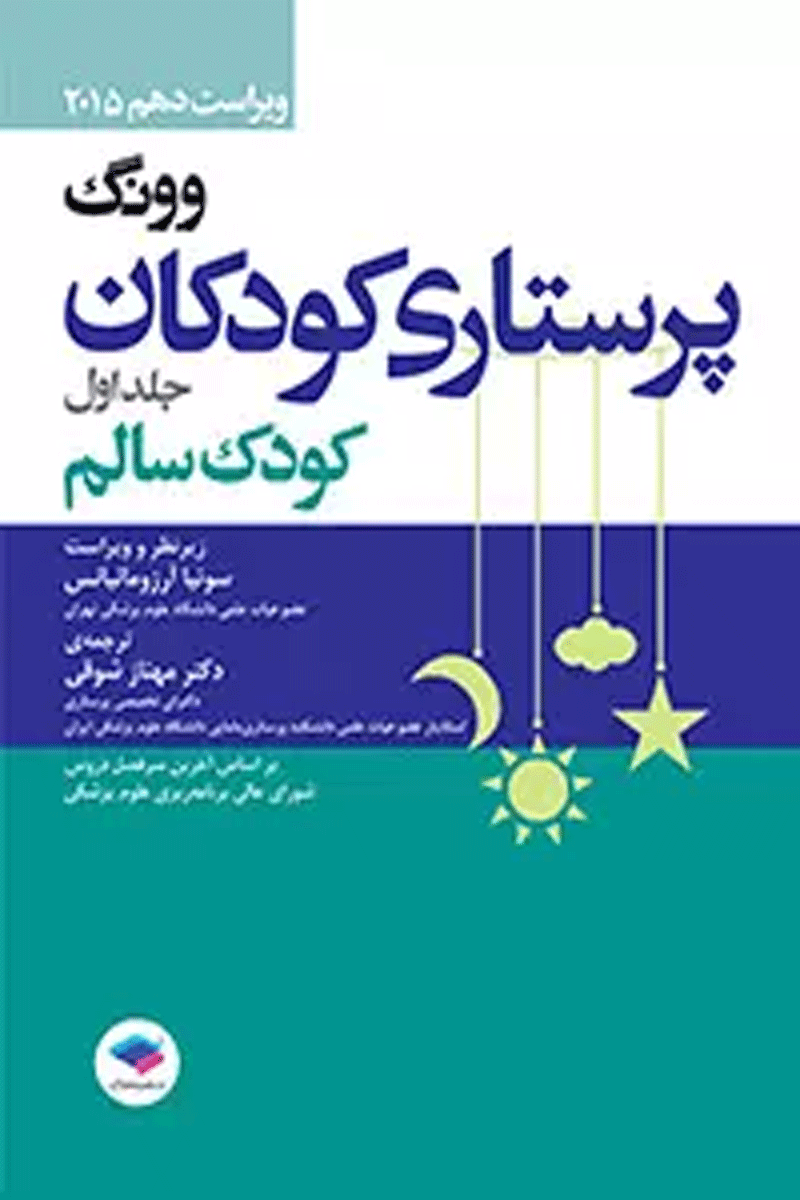 کتاب پرستاری کودکان وونگ 2015 جلد اول کودک سالم-نویسنده مریلین جِی هاکنبری-مترجم سونیا آرزومانیانس