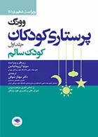 کتاب پرستاری کودکان وونگ 2015 جلد اول کودک سالم-نویسنده مریلین جِی هاکنبری-مترجم سونیا آرزومانیانس