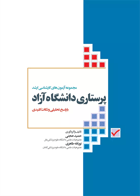 کتاب مجموعه آزمون های کارشناسی ارشدپرستاری دانشگاه آزاد-نویسنده حمید حجتی