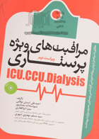 کتاب مراقبتهای پرستاری ویژه ICU و CCU دیالیز-نویسنده احمد علی اسدی نوقانی