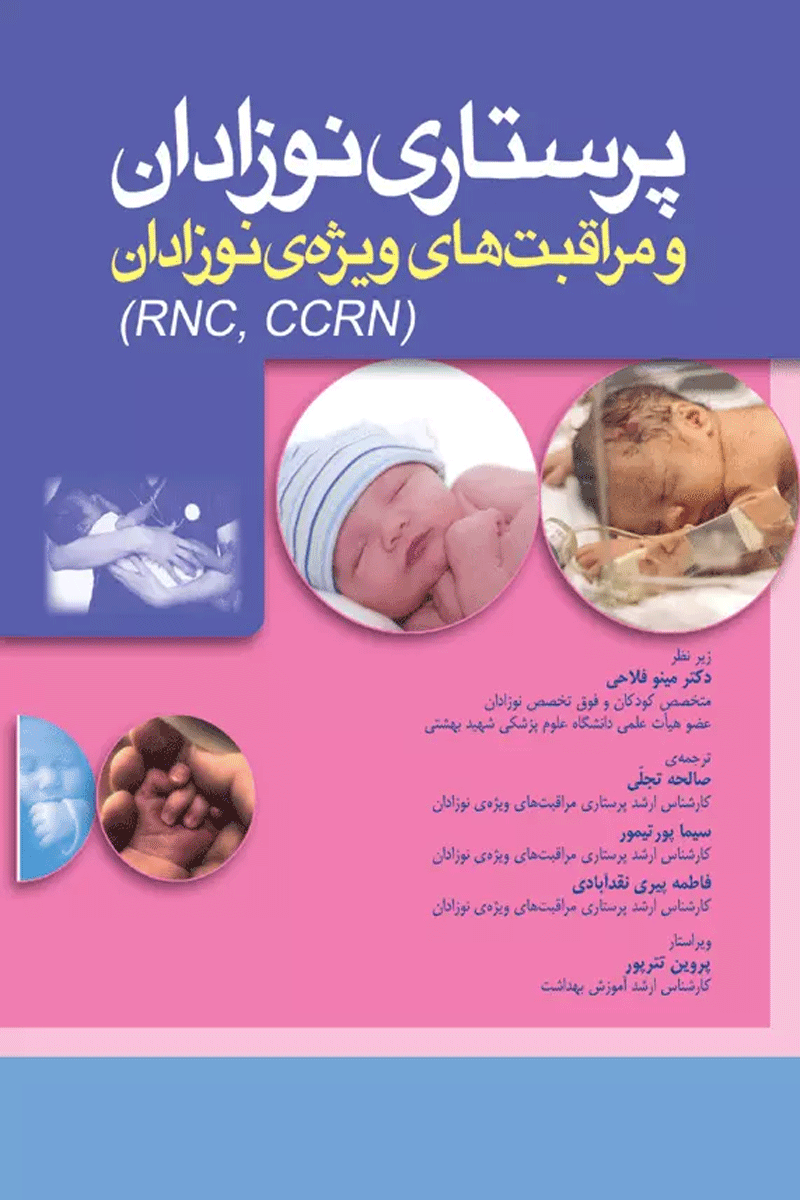 کتاب پرستاری نوزادان و مراقبتهای ویژه ی نوزادان RNC CCRN-ترجمه صالحه تجلی