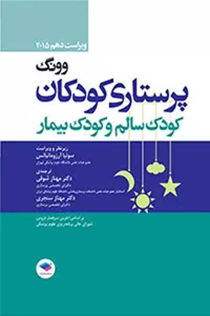 کتاب پرستاری کودکان وونگ 2015 کودک سالم و کودک بیمار-نویسنده مرلین هاکنبری-مترجم سونیا آرزومانیانس