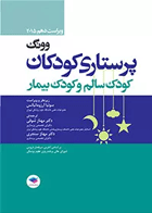 کتاب پرستاری کودکان وونگ 2015 کودک سالم و کودک بیمار-نویسنده مرلین هاکنبری-مترجم سونیا آرزومانیانس