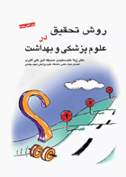 کتاب روش تحقیق در علوم پزشکی و بهداشت-نویسنده دکتر ژیلا عابد سعیدی