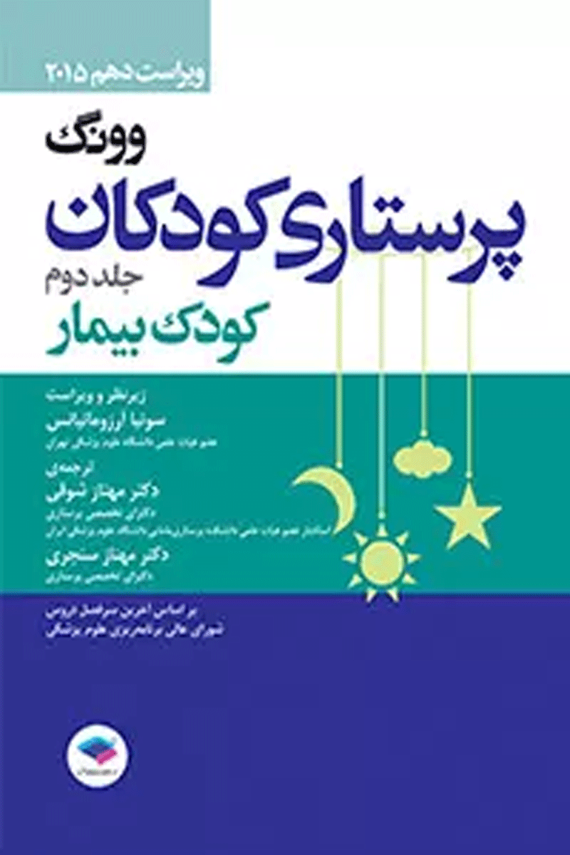 کتاب پرستاری کودکان وونگ 2015 کودک بیمار جلد دوم-نویسنده مرلین هاکنبری-مترجم سونیا آرزومانیانس